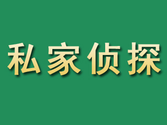 福田市私家正规侦探